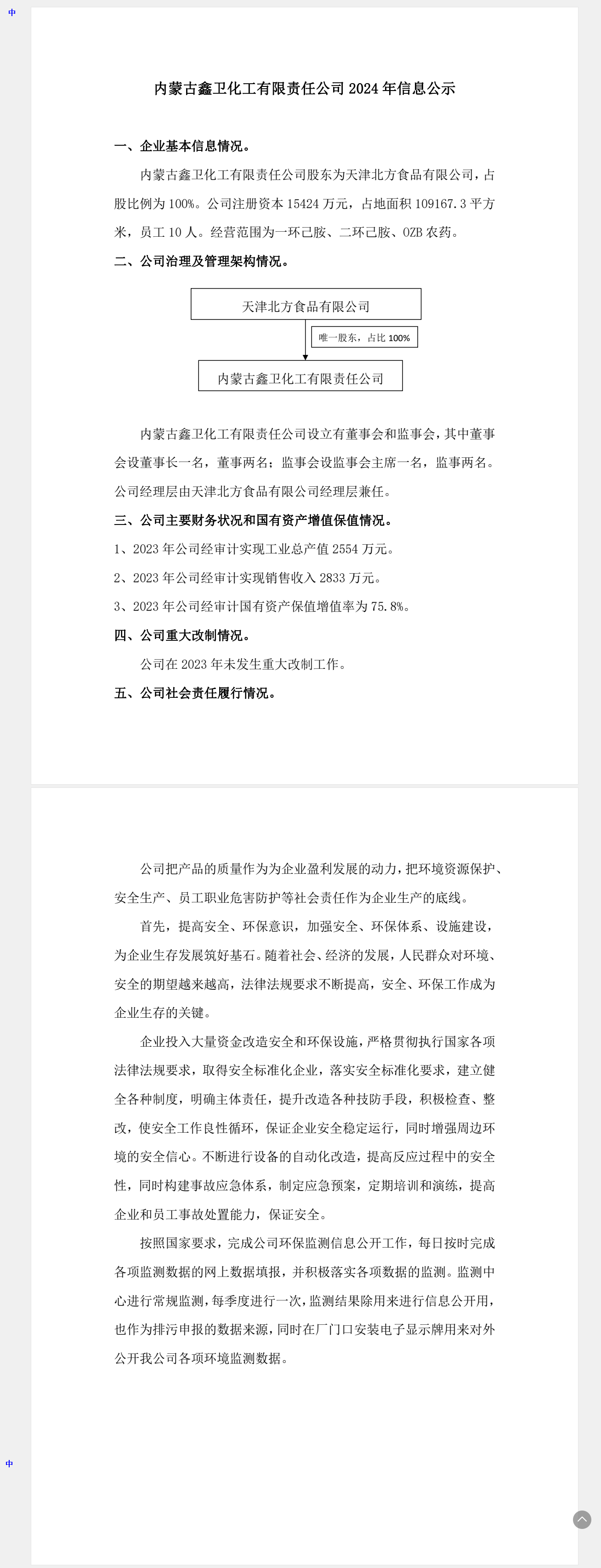 内蒙古鑫衛化工(gōng)有限責任公司信息公示情況.png